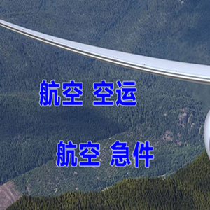保山云瑞航空货运快递-选东方航空和上海航空