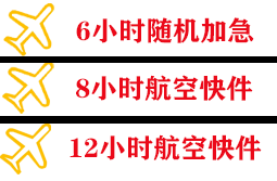 保山云瑞航空货运快递公司,专业空运当天件